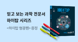 믿고 보는 과학 전문서, 하이탑 시리즈